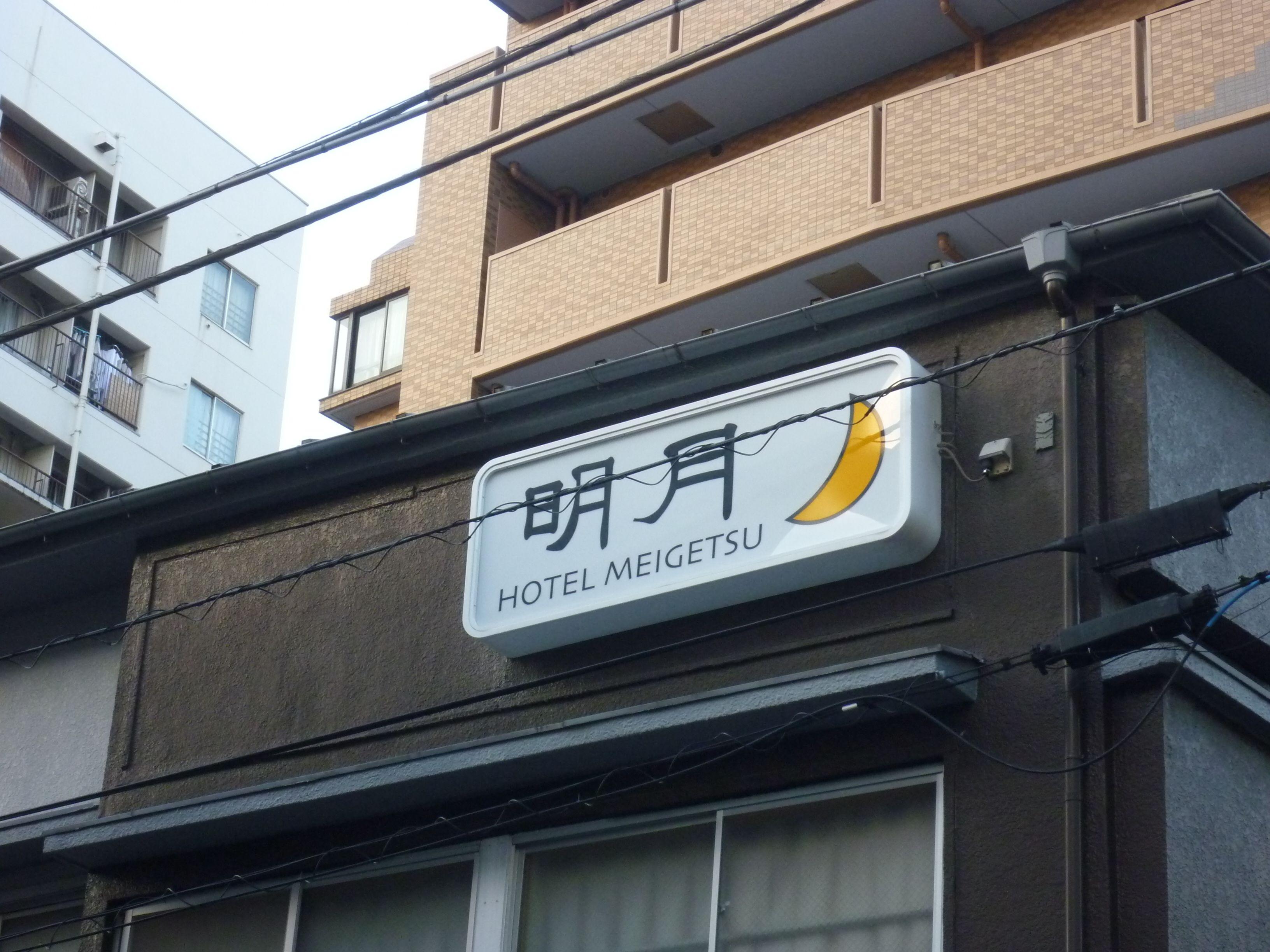 Hotel Meigetsu — Photos 1